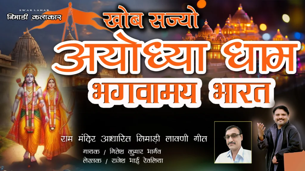 सरयू मं करा स्नान, रामजी का दर्शन पावांगा