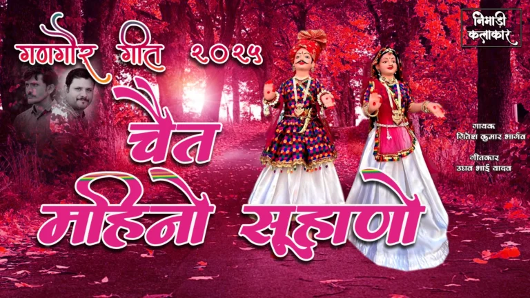 चैत महिनो सुहाणो