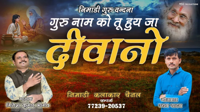 Guru Naam Ko Diwano – Nimadi Guru Bhajan – Uddhav Bhai Yadav Lyrics