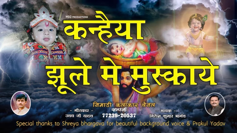 कृष्ण जन्म के समय झूले में मुस्कुराते बाल कन्हैया का चित्र – भजन कन्हैया झूले में मुस्कुराये