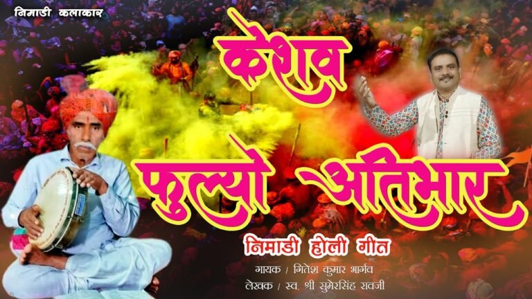 केशव फुल्यो अतिभार निमाड़ी होली भजन – गायक गीतेश कुमार भार्गव