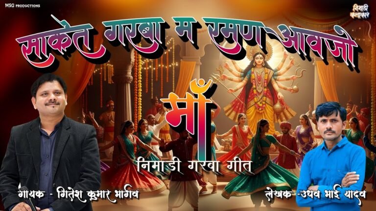 साकेत गरबा म रमण आवजो माँ