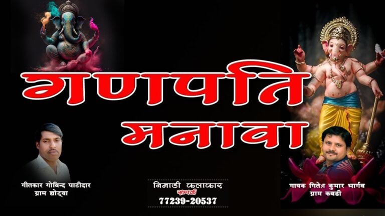 “गणेश उत्सव में सजे आंगन में सुंदर गणपति प्रतिमा – निमाड़ी भजन श्रद्धा भक्ति सी सब गणपति मनावा”