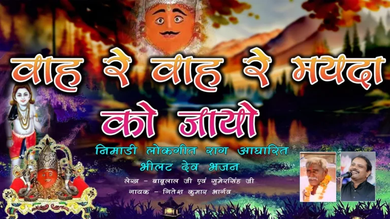 वारे वारे मयदा को जायो ,भिलट देव बाबा जी – निमाड़ी लोकगीत भजनदेव भिलाट देव बाबा जी का पारंपरिक निमाड़ी लोकचित्र | Bhilat Dev Baba Ji Folk Song