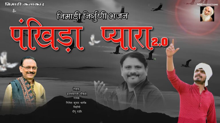 पंखिड़ा प्यारा 2.0