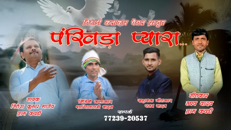 पंखिड़ा प्यारा निमाड़ी निर्गुणी भजन के lyrics – Uddhav Bhai Yadav