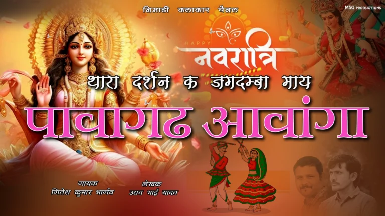 थारा दर्शन क जगदम्बा मांय पावागढ़ आंवांगा