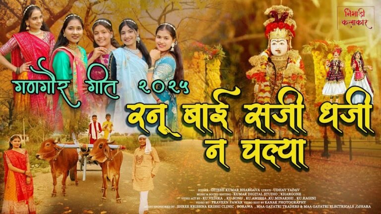 रनु बाई सजी धजी न चल्या