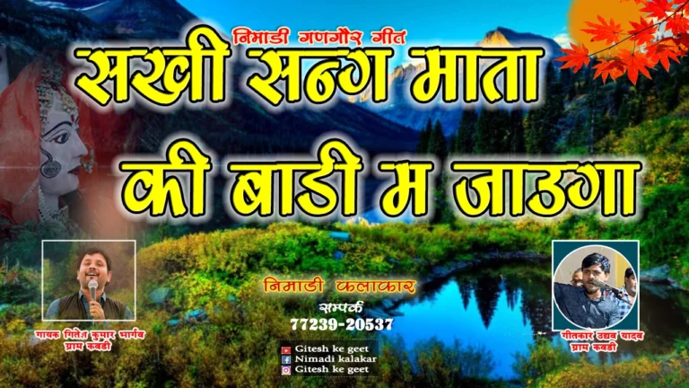 सखी संग माता की बाड़ी म जाऊँगा गणगौर गीत निमाड़ी लोकगीत