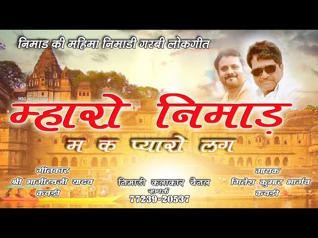 म्हारो निमाड़ मक प्यारो लग निमाड़ी लोकगीत – निमाड़ की संस्कृति और नर्मदा नदी