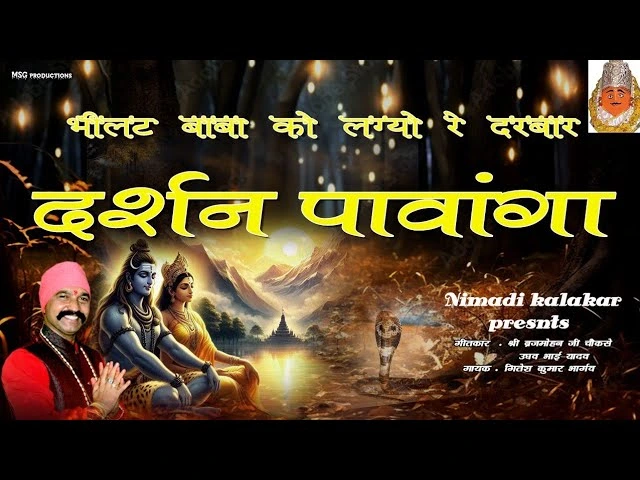 दर्शन पावंगा भीलट देव भजन