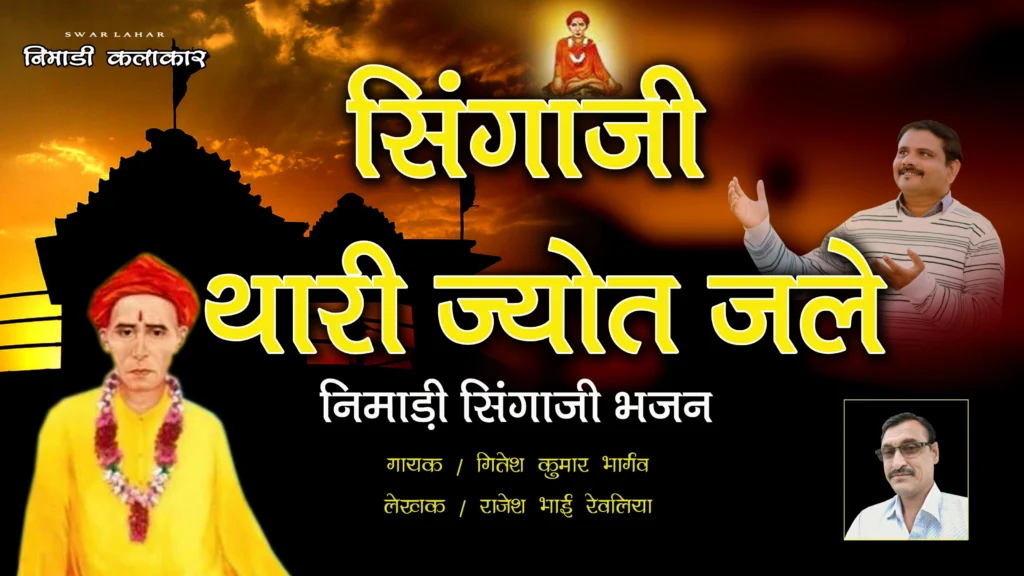 सिंगाजी थारी ज्योत जले