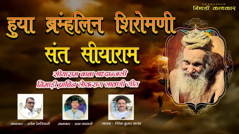 हुया ब्रहमलिन शिरोमणी – निमाड़ी लोकगीत