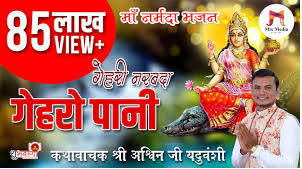 मां नर्मदा भजन | गेहरी नरबदा न गेहरो पानी