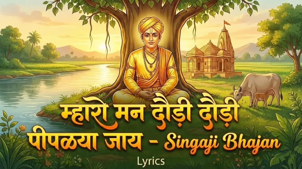 म्हारो मन दौड़ी दौड़ी पीपळ्या जाय - Singaji Bhajan Lyrics 