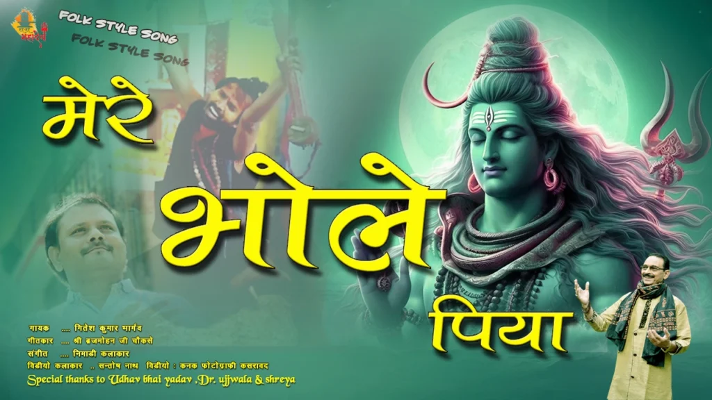 मेरे भोले पिया शिव भजन