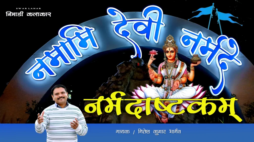 नर्मदाष्टकम् NARMADASTKAM