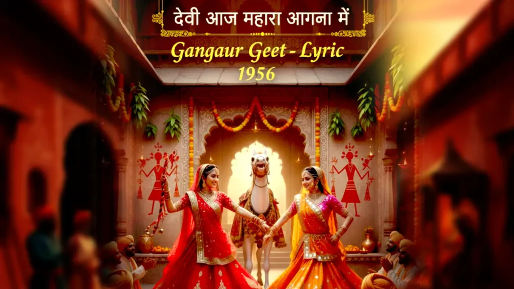 देवी आज म्हारा आगणा मंs Gangaur Geet -Lyrics 1956