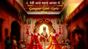 देवी आज म्हारा आगणा मंs Gangaur Geet -Lyrics 1956