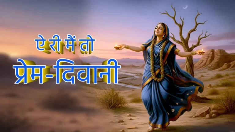 ऐ री मैं तो प्रेम-दिवानी Meeraji bhajan Lyrics 26