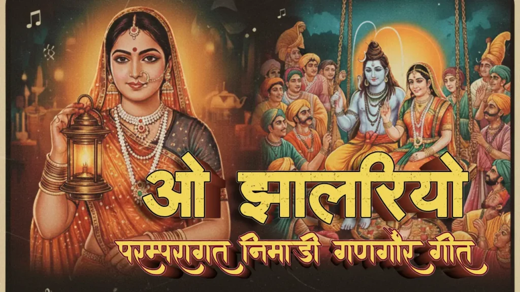 ओ झालरियो परंपरागत गणगौर गीत 1952 - LYRICS