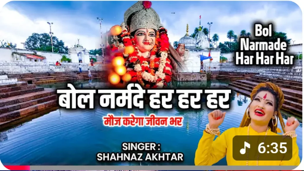 बोल नर्मदे हर हर हर Narmada Bhajan Lyrics -2026