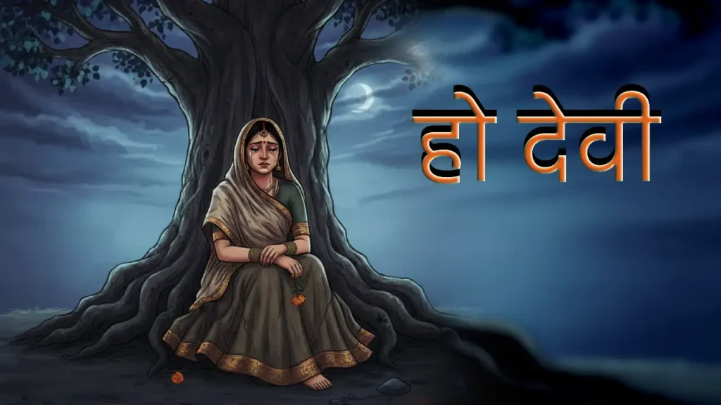 हो देवी - निमाड़ी परम्परागत गणगौर गीत 1952 Lyrics