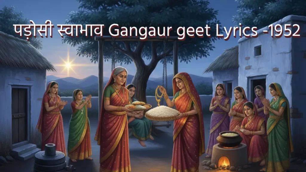 पड़ोसी स्वाभाव Gangaur geet Lyrics -1952