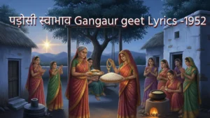 पड़ोसी स्वाभाव Gangaur geet Lyrics -1952