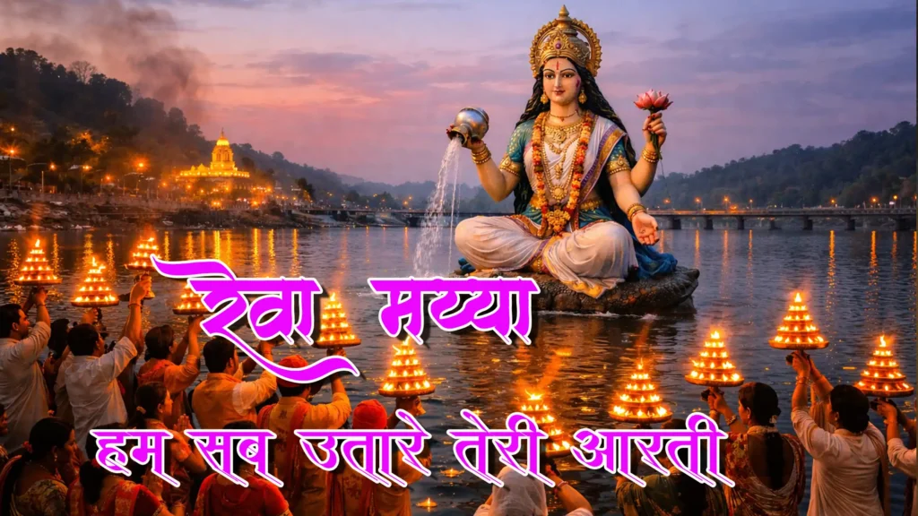 रेवा मैया भक्त उतारे तेरी आरती