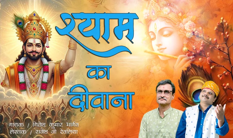 श्याम का दीवाना