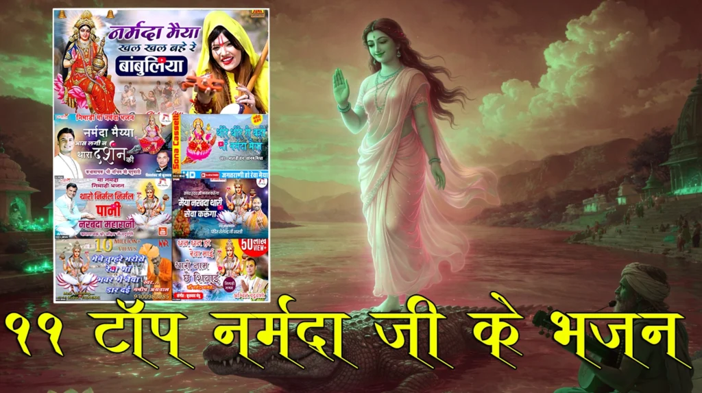 11 अमर नर्मदा भजन 2026 | माँ रेवा की भक्ति से भर देने वाले TOP Nimadi Narmada Bhajan