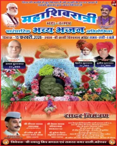 महेश्वर में महाशिवरात्रि पर भव्य भजन प्रतियोगिता 15 feb 2026