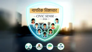 CIVIC SENCE - नागरिक शिष्टाचार - 2026
