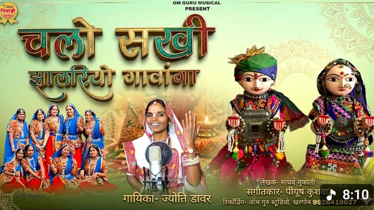 चालो सखी म्हारा साथ – निमाड़ी गणगौर गीत Lyrics