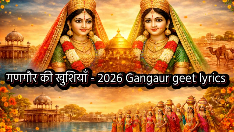 गणगौर की खुशियाँ - 2026 Gangaur geet lyrics 