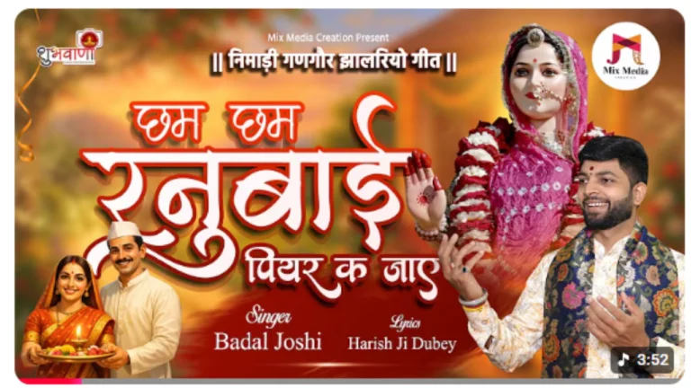 छम छम रनुबाई पियर क जाय – निमाड़ी गणगौर गीत Lyrics 2026