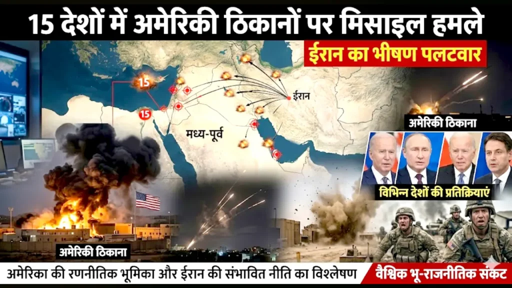 ईरान का भीषण पलटवार: 15 अमेरिकी ठिकानों पर मिसाइल हमले