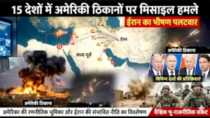 ईरान का भीषण पलटवार: 15 अमेरिकी ठिकानों पर मिसाइल हमले