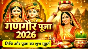 गणगौर पूजा कैसे करते है ? 2026 तिथि , मुहूर्त और पूजा विधि