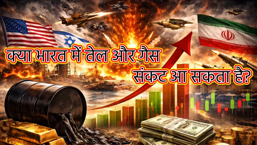 क्या भारत में तेल और गैस संकट आ सकता है? 13-03-26