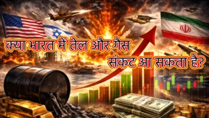 क्या भारत में तेल और गैस संकट आ सकता है? 13-03-26
