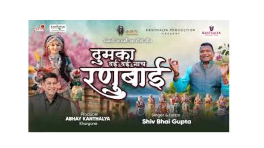 ठुमका दई दई नाच रणुबाई – निमाड़ी गणगौर गीत Lyrics
