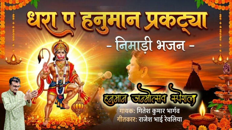 धरा प हनुमान प्रकट्या