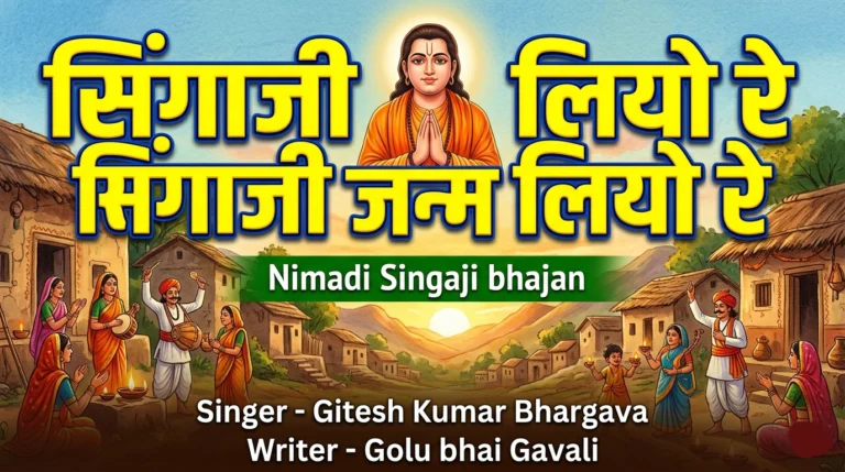 सिंगाजी जन्म लियो रे - Lyrics 2026