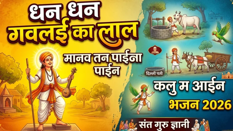 धन धन गवलई का लाल - Bhajan Lyrics 2026