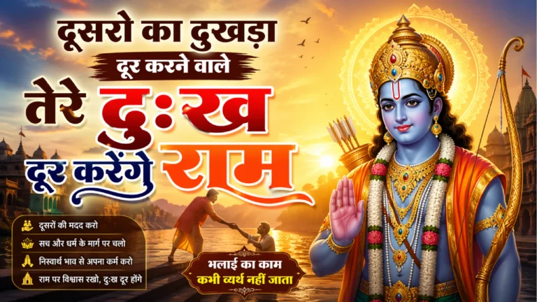 तेरे दुःख दूर करेगे राम - Lyrics