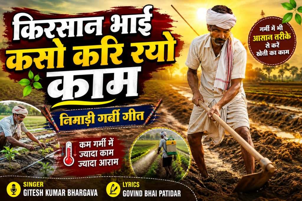 किरसान भाई कसो करि रयो काम - 2026