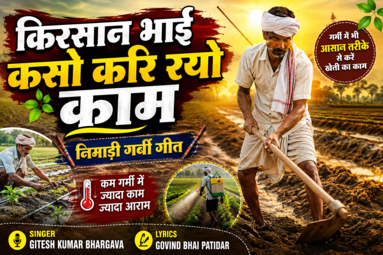 किरसान भाई कसो करि रयो काम - 2026