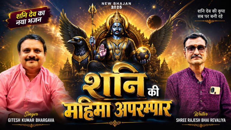 शनि की महिमा अपरम्पार - Lyrics 2026